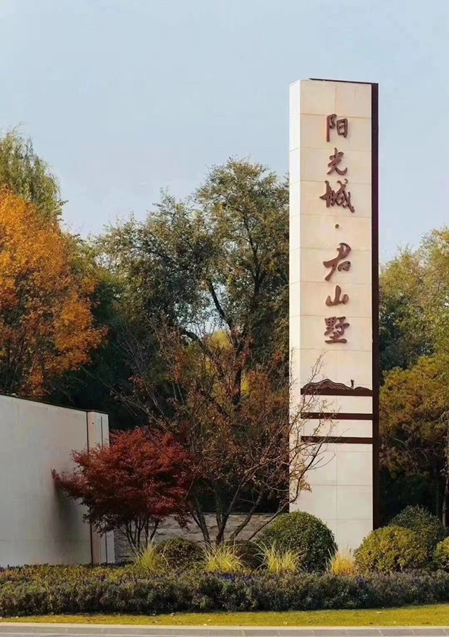 陽(yáng)光城.別墅區(qū)精神堡壘