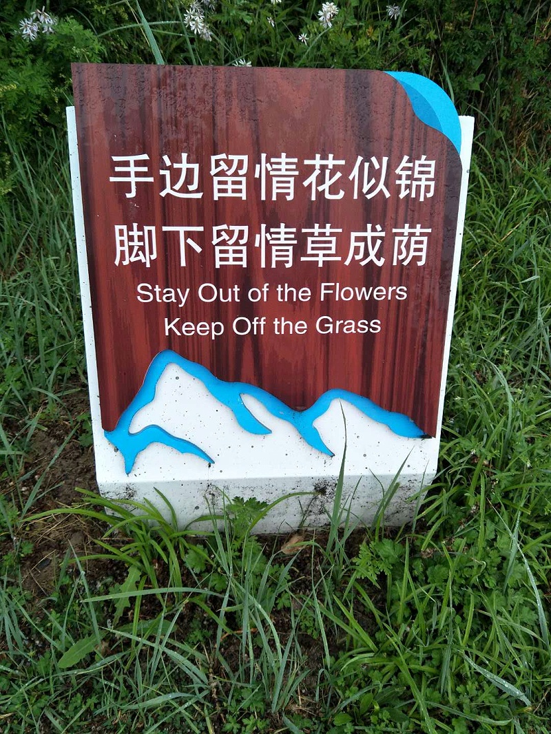 景區(qū)花草牌