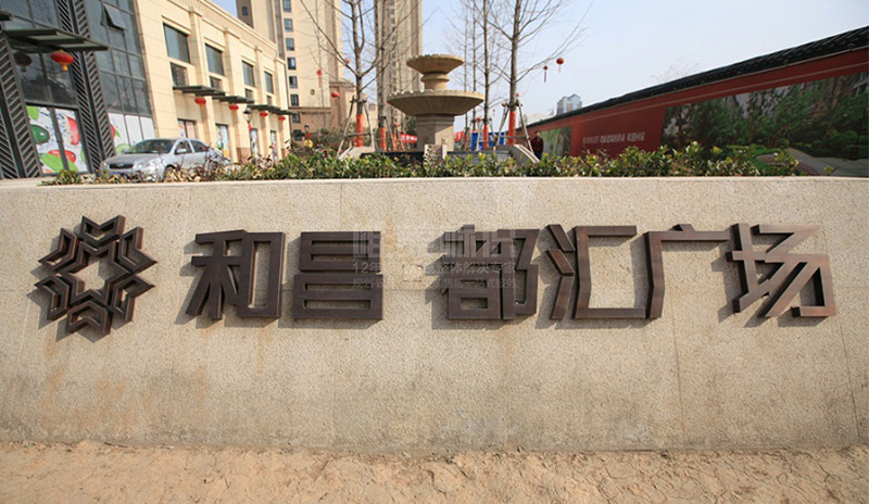 小區(qū)地標字標識牌