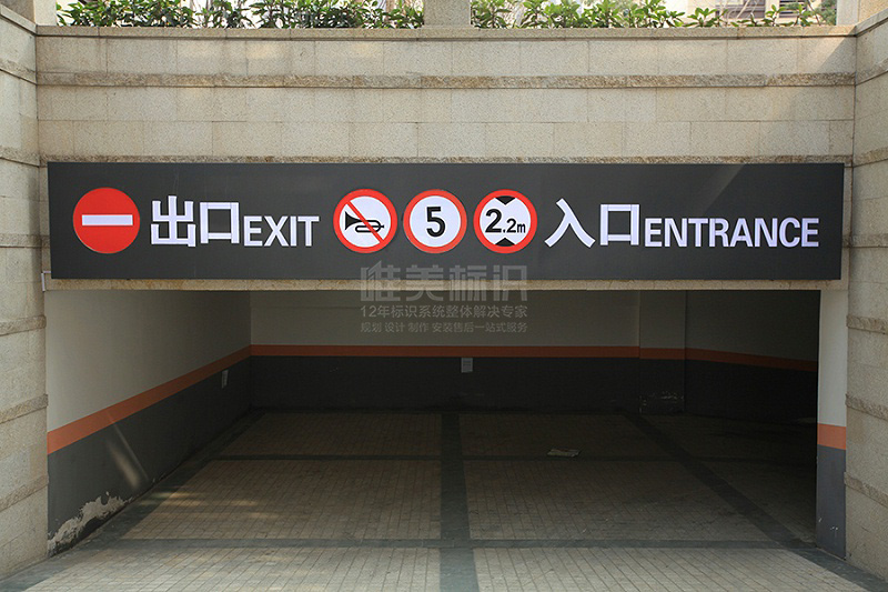 小區(qū)地下停車場標(biāo)識牌