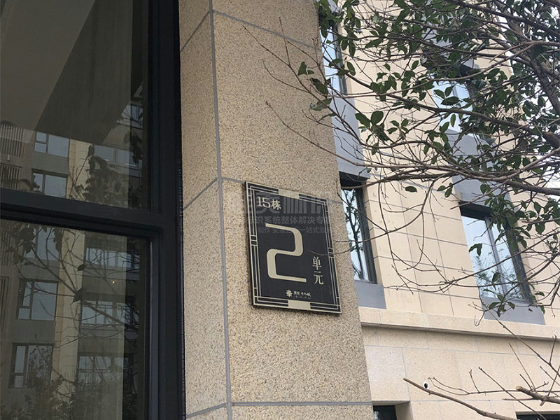 小區(qū)單元號標(biāo)識牌