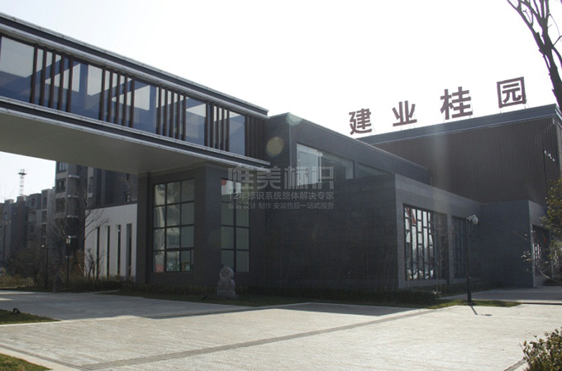 住宅小區(qū)樓頂字標(biāo)識(shí)牌