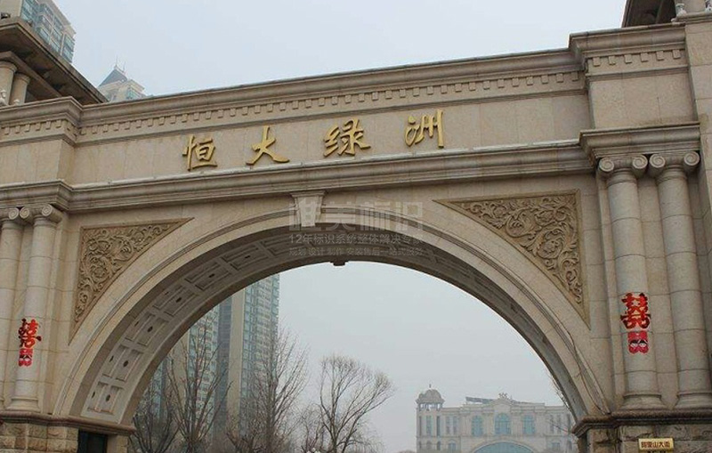 住宅小區(qū)標(biāo)識系統(tǒng)設(shè)計(jì)制作