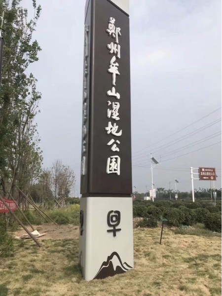 牟山濕地公園標(biāo)識系統(tǒng)