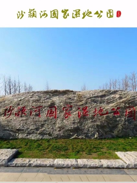 沙潁河國家濕地公園標(biāo)識系統(tǒng)