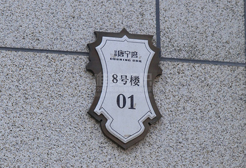 小區(qū)單元號標(biāo)識牌