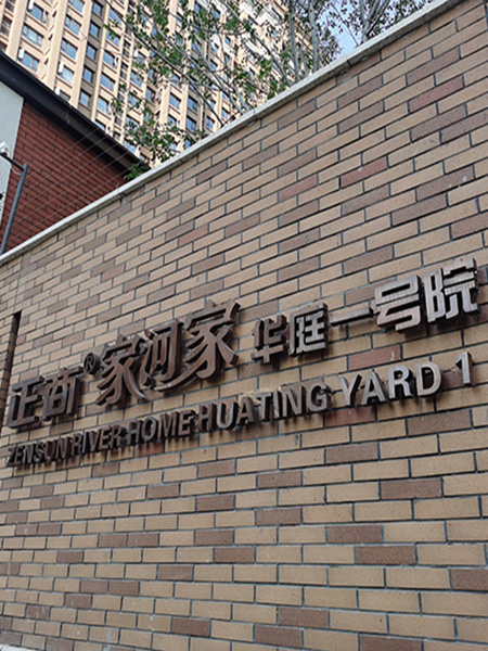 正商.家河家華庭一號(hào)院標(biāo)識(shí)系統(tǒng)設(shè)計(jì)制作