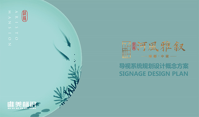房地產(chǎn)標(biāo)識系統(tǒng)設(shè)計制作