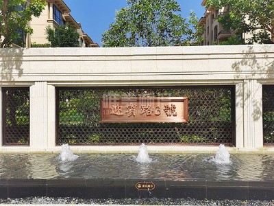 高檔住宅小區(qū)標(biāo)識(shí)系統(tǒng)案例賞析（一）—迎賓路三號(hào)院