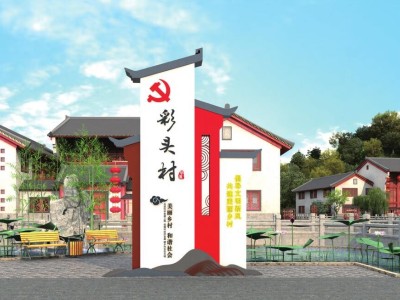 美麗鄉(xiāng)村標(biāo)識(shí)標(biāo)牌定制