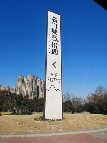 名門城5期悅園標(biāo)識系統(tǒng)
