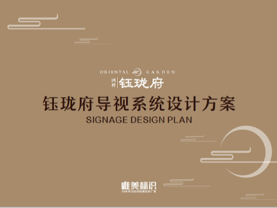 鈺瓏府 | 房地產(chǎn)設(shè)計方案案例賞析（戶外標識）
