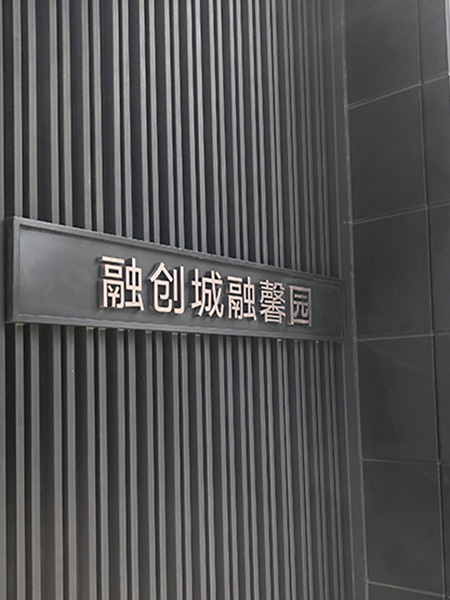 融創(chuàng).融創(chuàng)城融馨園標(biāo)識(shí)系統(tǒng)設(shè)計(jì)制作