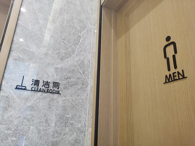 室內(nèi)衛(wèi)生間標(biāo)識牌制作