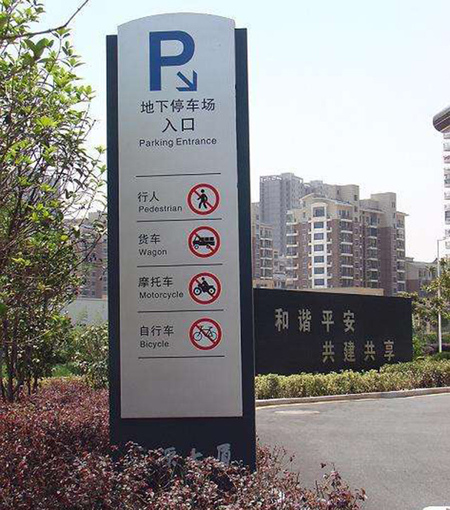 商場停車場標識牌