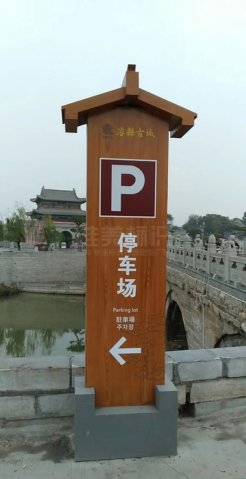 ?？h古城停車場(chǎng)立牌