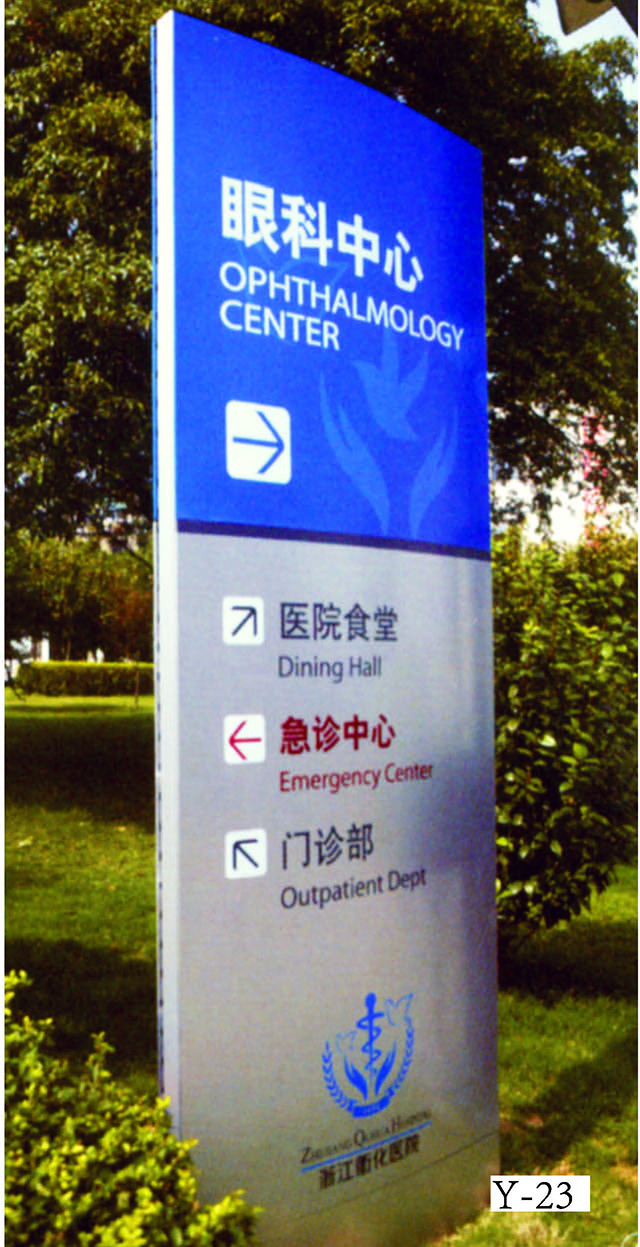 醫(yī)院標(biāo)識(shí)標(biāo)牌設(shè)計(jì)