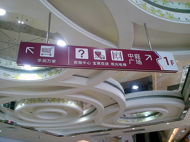 商場標(biāo)識標(biāo)牌