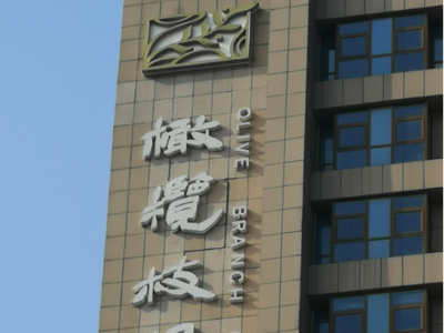 酒店標(biāo)識牌設(shè)計(jì)制作時(shí)這幾點(diǎn)務(wù)必要注意