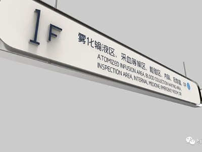 標(biāo)識工藝對醫(yī)院標(biāo)識系統(tǒng)有何影響呢?