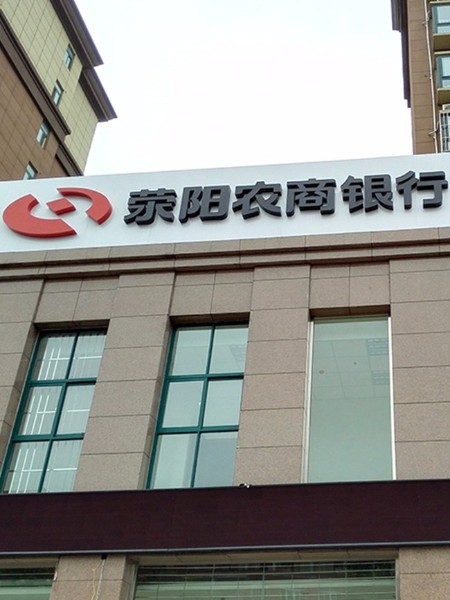 滎陽農(nóng)商銀行標(biāo)識(shí)系統(tǒng)