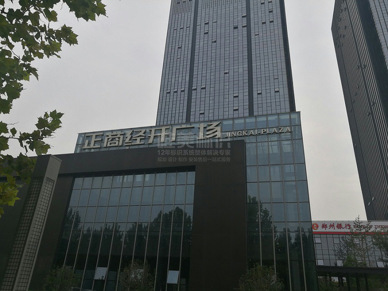 企業(yè)樓頂字標(biāo)識(shí)牌設(shè)計(jì)制作