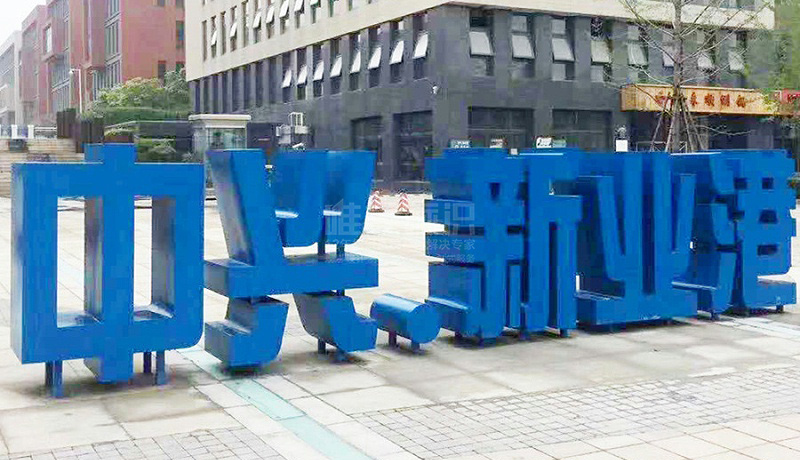 工業(yè)園區(qū)標(biāo)識(shí)系統(tǒng)設(shè)計(jì)