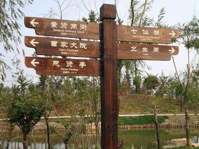 景區(qū)標識系統(tǒng)前期規(guī)劃設計