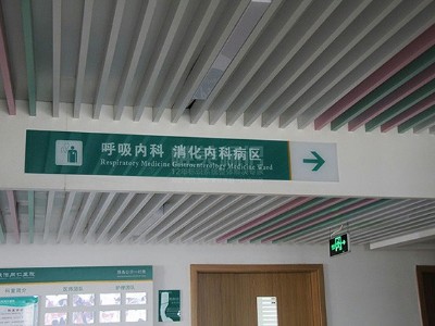 普通三甲醫(yī)院標(biāo)識系統(tǒng)有哪些基本原則？