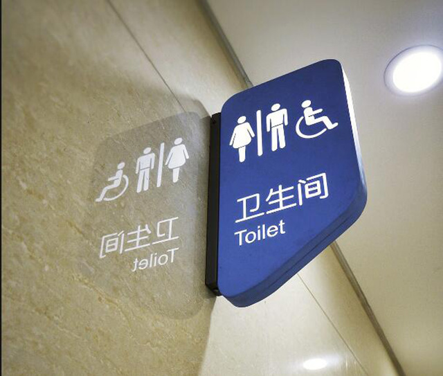 醫(yī)院室內(nèi)衛(wèi)生間標(biāo)識(shí)牌