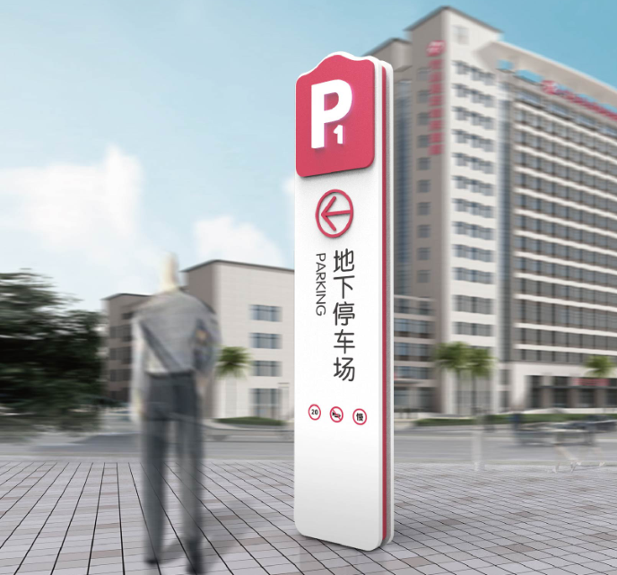 醫(yī)院停車場(chǎng)立牌1