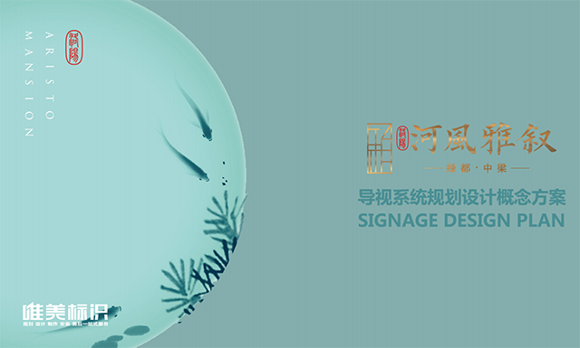 房地產(chǎn)小區(qū)標(biāo)識(shí)系統(tǒng)設(shè)計(jì)方案
