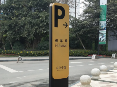 停車場標識標牌制作廠家