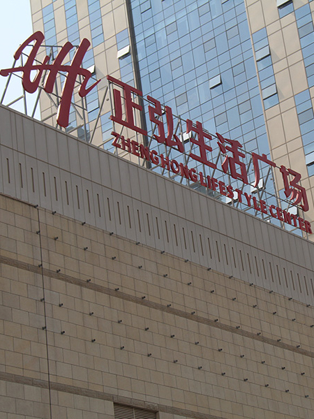 正弘高新數(shù)碼港商場標(biāo)識(shí)標(biāo)牌系統(tǒng)
