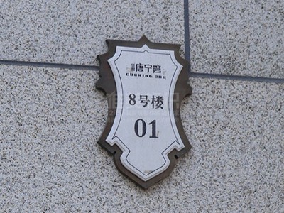 房地產(chǎn)小區(qū)標(biāo)識(shí)牌安裝高度以及分類