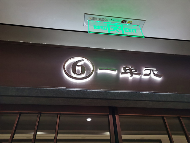 高檔住宅小區(qū)地下車庫(kù)發(fā)光字