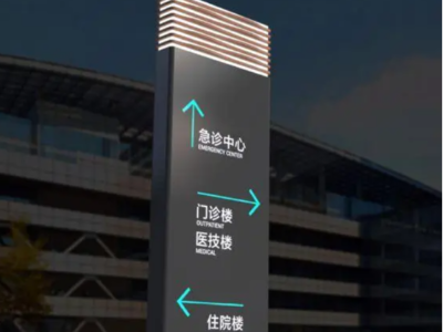 醫(yī)院標(biāo)識標(biāo)牌設(shè)計制作