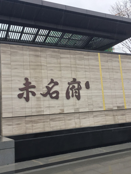 北大資源開封未名府售樓處標識系統(tǒng)