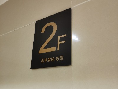 樓棟號