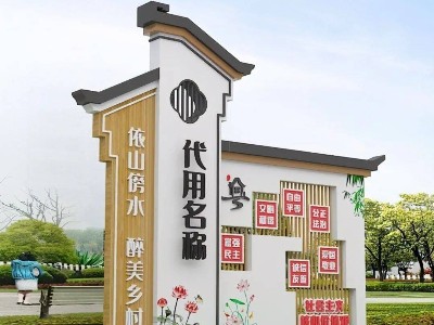 振興鄉(xiāng)村文旅標(biāo)識標(biāo)牌設(shè)計制作