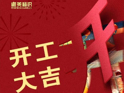 2023，攜手并進，共赴新程！唯美標識開工啦！