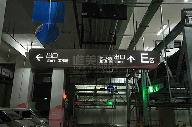 商場(chǎng)地下車(chē)庫(kù)標(biāo)識(shí)牌