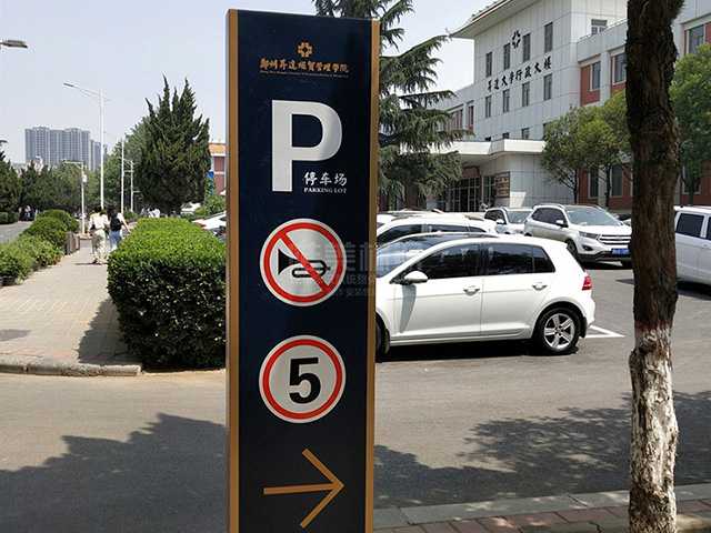 學(xué)校停車場標(biāo)識(shí)牌